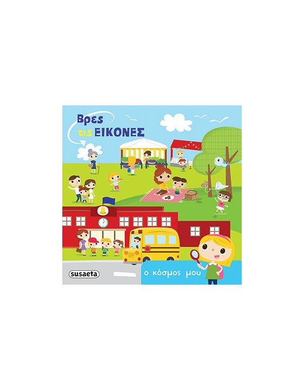 ΒΡΕΣ ΤΙΣ ΕΙΚΟΝΕΣ - Ο ΚΟΣΜΟΣ ΜΟΥ