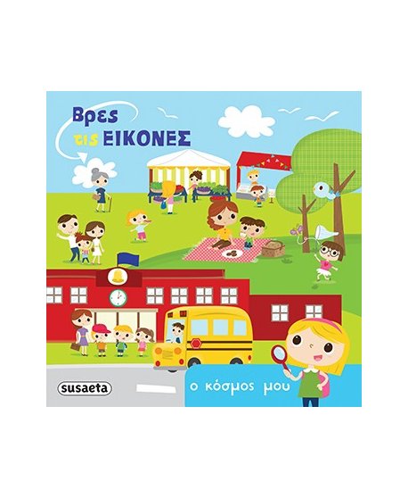 ΒΡΕΣ ΤΙΣ ΕΙΚΟΝΕΣ - Ο ΚΟΣΜΟΣ ΜΟΥ