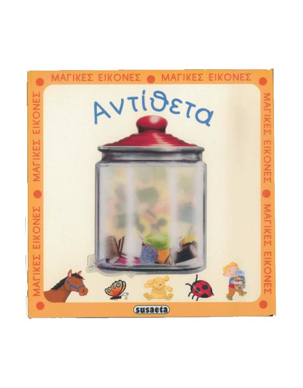 ΤΑ ΑΝΤΙΘΕΤΑ