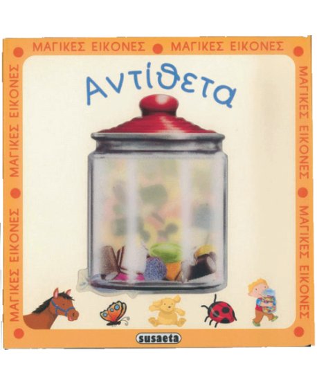 ΤΑ ΑΝΤΙΘΕΤΑ