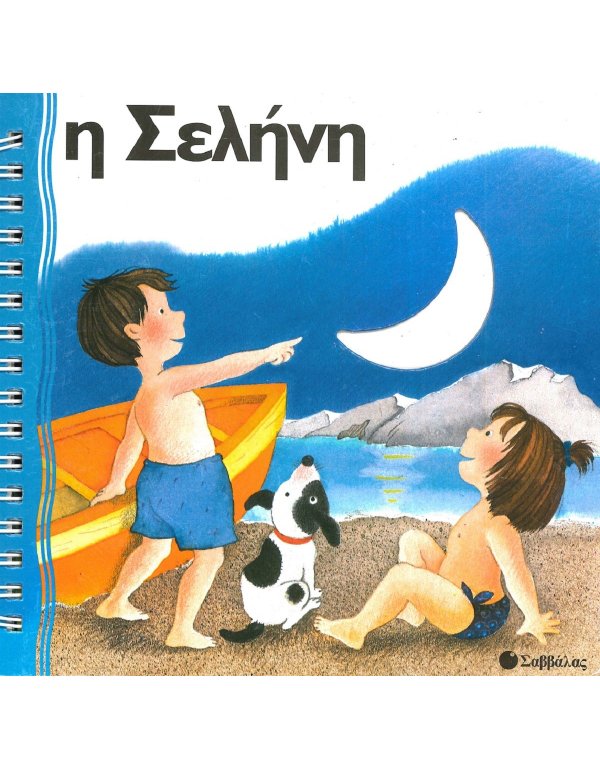 Η ΣΕΛΗΝΗ