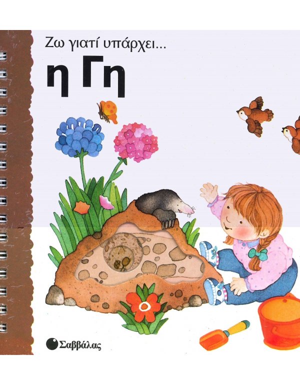 ΖΩ ΓΙΑΤΙ ΥΠΑΡΧΕΙ... Η ΓΗ