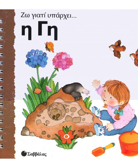 ΖΩ ΓΙΑΤΙ ΥΠΑΡΧΕΙ... Η ΓΗ