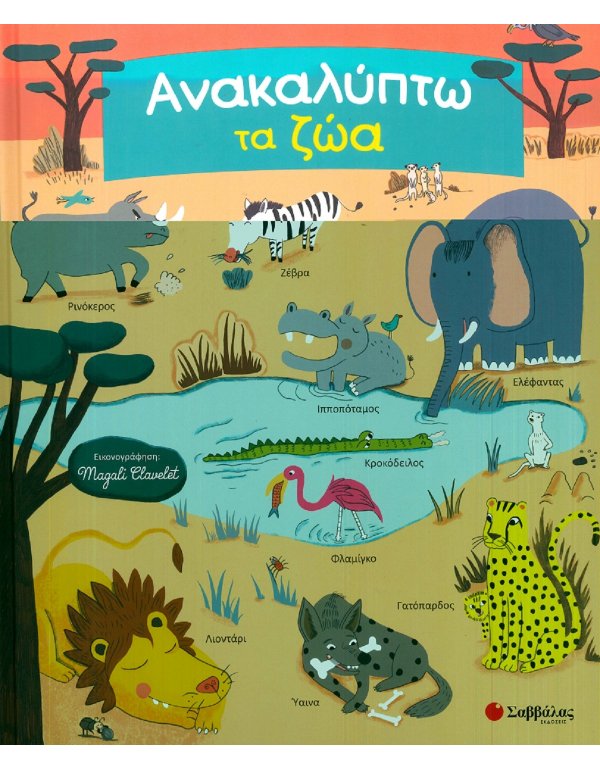 ΑΝΑΚΑΛΥΠΤΩ ΤΑ ΖΩΑ