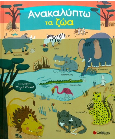 ΑΝΑΚΑΛΥΠΤΩ ΤΑ ΖΩΑ