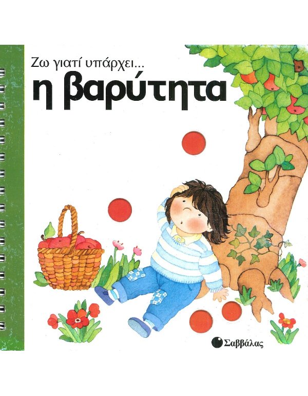 ΖΩ ΓΙΑΤΙ ΥΠΑΡΧΕΙ.. Η ΒΑΡΥΡΗΤΑ