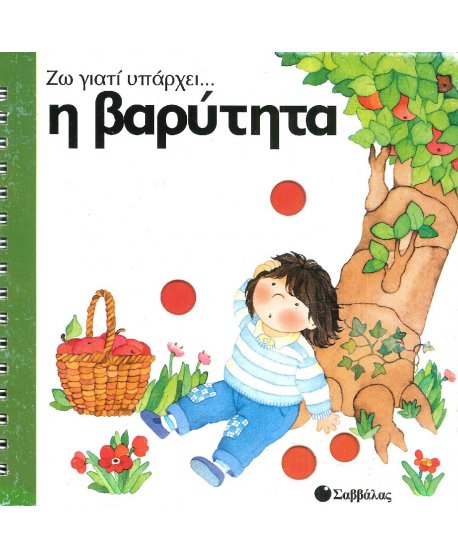 ΖΩ ΓΙΑΤΙ ΥΠΑΡΧΕΙ.. Η ΒΑΡΥΡΗΤΑ