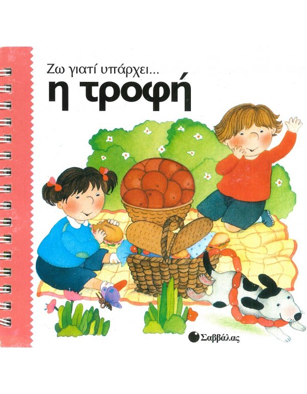 ΖΩ ΓΙΑΤΙ ΥΠΑΡΧΕΙ.. Η ΤΡΟΦΗ