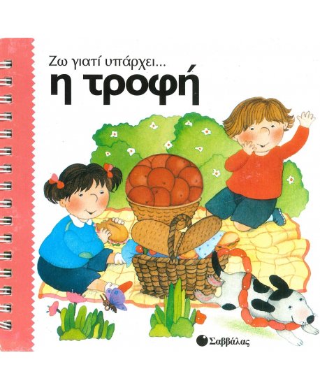 ΖΩ ΓΙΑΤΙ ΥΠΑΡΧΕΙ.. Η ΤΡΟΦΗ