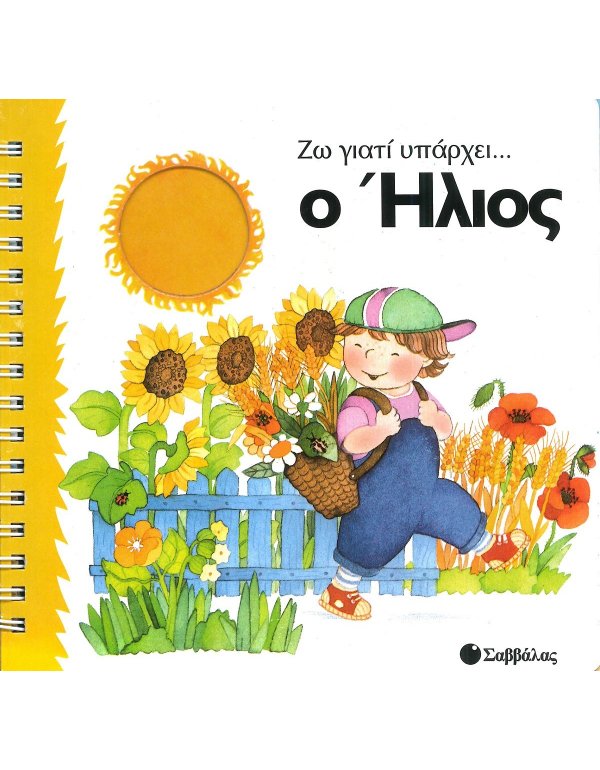 ΖΩ ΓΙΑΤΙ ΥΠΑΡΧΕΙ..Ο ΗΛΙΟΣ