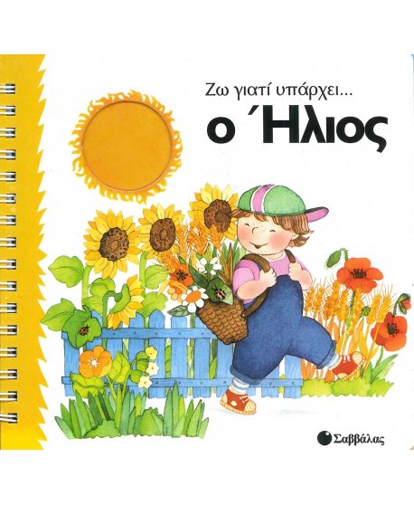 ΖΩ ΓΙΑΤΙ ΥΠΑΡΧΕΙ..Ο ΗΛΙΟΣ