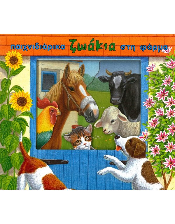 ΠΑΙΧΝΙΔΙΑΡΙΚΑ ΖΩΑΚΙΑ ΣΤΗ ΦΑΡΜΑ