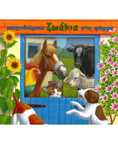 ΠΑΙΧΝΙΔΙΑΡΙΚΑ ΖΩΑΚΙΑ ΣΤΗ ΦΑΡΜΑ