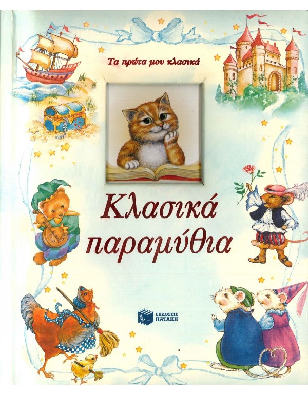 ΤΑ ΠΡΩΤΑ ΜΟΥ ΚΛΑΣΙΚΑ - ΚΛΑΣΙΚΑ ΠΑΡΑΜΥΘΙΑ 