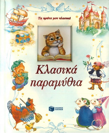 ΤΑ ΠΡΩΤΑ ΜΟΥ ΚΛΑΣΙΚΑ - ΚΛΑΣΙΚΑ ΠΑΡΑΜΥΘΙΑ 