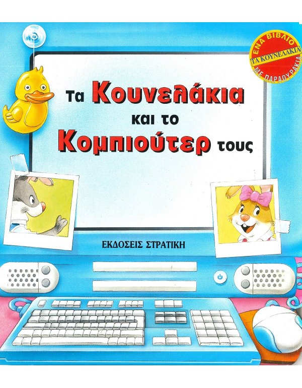 ΤΑ ΚΟΥΝΕΛΑΚΙΑ ΚΑΙ ΤΟ ΚΟΜΠΙΟΥΤΕΡ ΤΟΥΣ