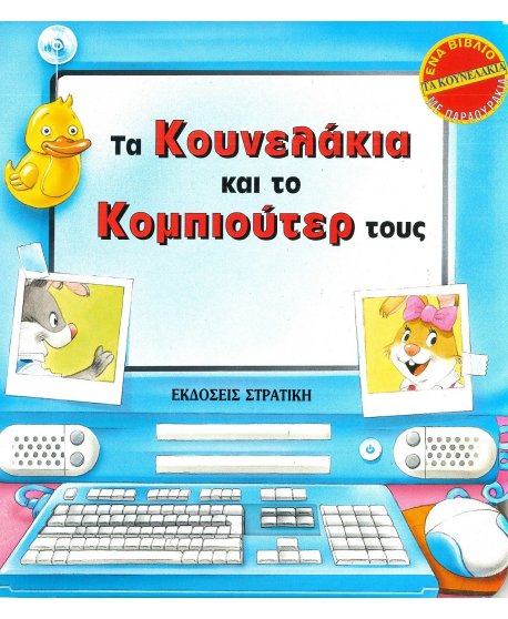 ΤΑ ΚΟΥΝΕΛΑΚΙΑ ΚΑΙ ΤΟ ΚΟΜΠΙΟΥΤΕΡ ΤΟΥΣ