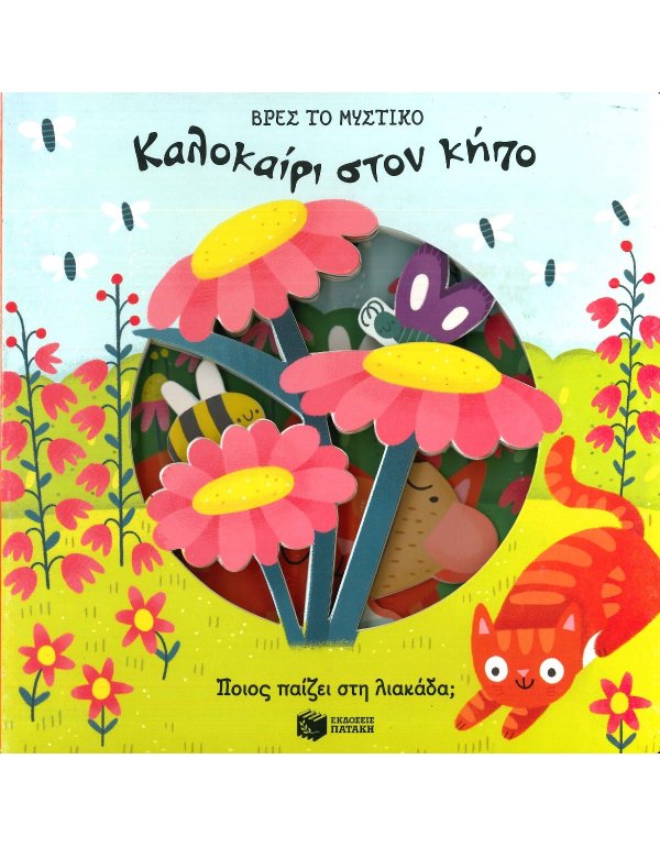 ΒΡΕΣ ΤΟ ΜΥΣΤΙΚΟ - ΚΑΛΟΚΑΙΡΙ ΣΤΟΝ ΚΗΠΟ