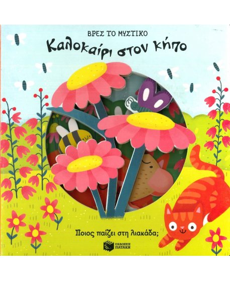 ΒΡΕΣ ΤΟ ΜΥΣΤΙΚΟ - ΚΑΛΟΚΑΙΡΙ ΣΤΟΝ ΚΗΠΟ