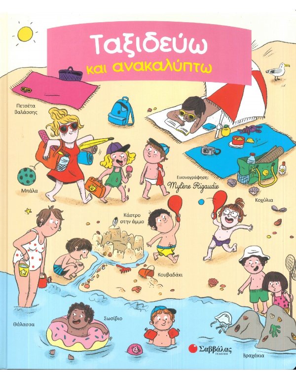 ΤΑΞΙΔΕΥΩ ΚΑΙ ΑΝΑΚΑΛΥΠΤΩ