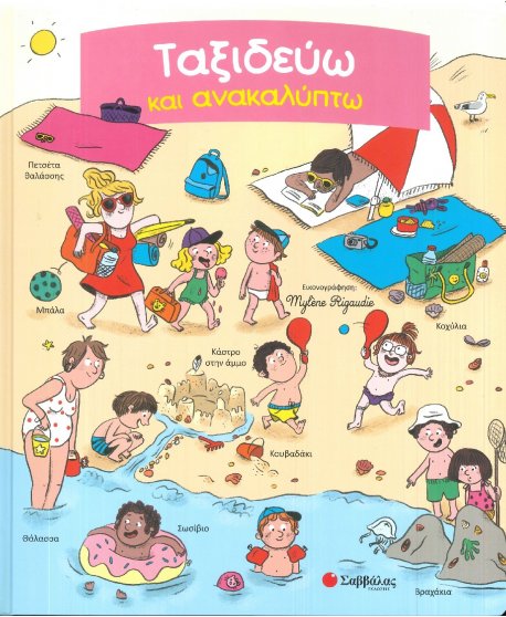 ΤΑΞΙΔΕΥΩ ΚΑΙ ΑΝΑΚΑΛΥΠΤΩ