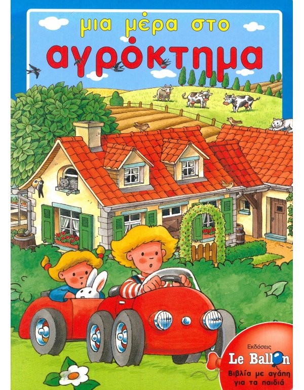 ΜΙΑ ΜΕΡΑ ΣΤΟ ΑΓΡΟΚΤΗΜΑ