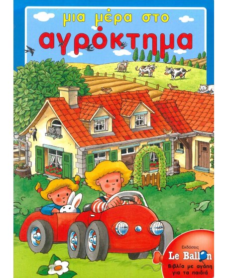 ΜΙΑ ΜΕΡΑ ΣΤΟ ΑΓΡΟΚΤΗΜΑ