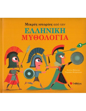 ΜΙΚΡΕΣ ΙΣΤΟΡΙΕΣ ΑΠΟ ΤΗΝ ΕΛΛΗΝΙΚΗ ΜΥΘΟΛΟΓΙΑ
