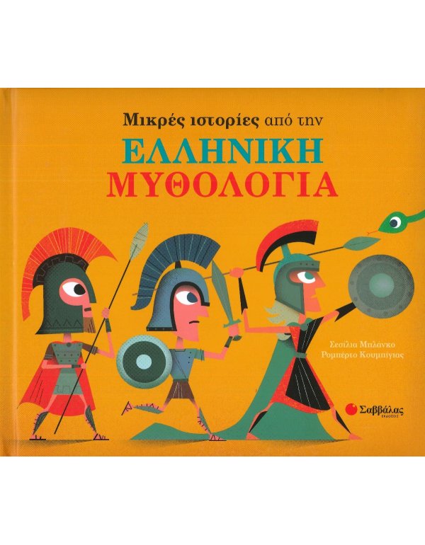 ΜΙΚΡΕΣ ΙΣΤΟΡΙΕΣ ΑΠΟ ΤΗΝ ΕΛΛΗΝΙΚΗ ΜΥΘΟΛΟΓΙΑ