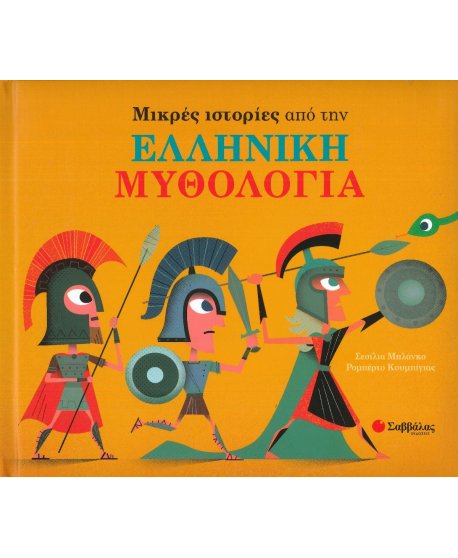 ΜΙΚΡΕΣ ΙΣΤΟΡΙΕΣ ΑΠΟ ΤΗΝ ΕΛΛΗΝΙΚΗ ΜΥΘΟΛΟΓΙΑ