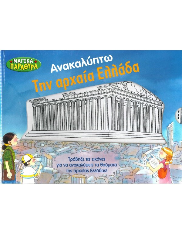 ΑΝΑΚΑΛΥΠΤΩ ΤΗΝ ΑΡΧΑΙΑ ΕΛΛΑΔΑ