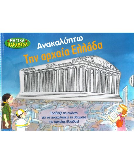 ΑΝΑΚΑΛΥΠΤΩ ΤΗΝ ΑΡΧΑΙΑ ΕΛΛΑΔΑ