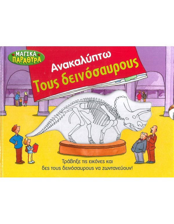 ΑΝΑΚΑΛΥΠΤΩ ΤΟΥΣ ΔΕΙΝΟΣΑΥΡΟΥΣ