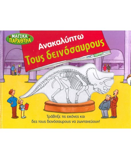 ΑΝΑΚΑΛΥΠΤΩ ΤΟΥΣ ΔΕΙΝΟΣΑΥΡΟΥΣ