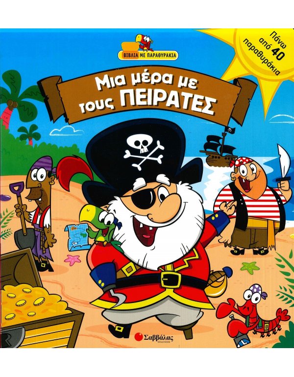 ΜΙΑ ΜΕΡΑ ΜΕ ΤΟΥΣ ΠΕΙΡΑΤΕΣ