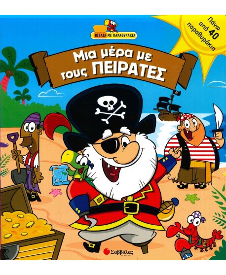 ΜΙΑ ΜΕΡΑ ΜΕ ΤΟΥΣ ΠΕΙΡΑΤΕΣ