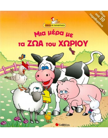 ΜΙΑ ΜΕΡΑ ΜΕ ΤΑ ΖΩΑ ΤΟΥ ΧΩΡΙΟΥ