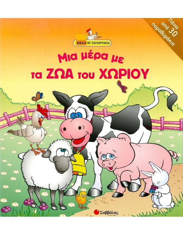 ΜΙΑ ΜΕΡΑ ΜΕ ΤΑ ΖΩΑ ΤΟΥ ΧΩΡΙΟΥ