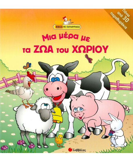 ΜΙΑ ΜΕΡΑ ΜΕ ΤΑ ΖΩΑ ΤΟΥ ΧΩΡΙΟΥ