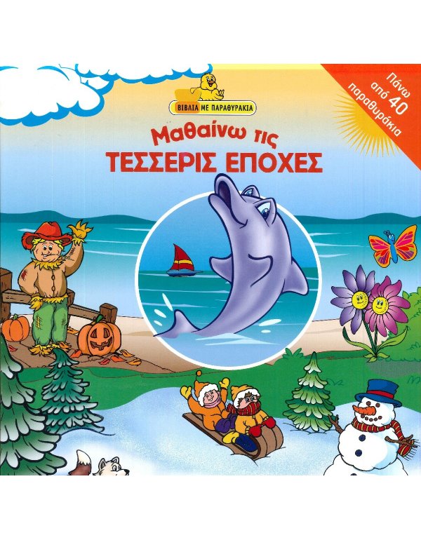 ΜΑΘΑΙΝΩ ΤΙΣ ΤΕΣΣΕΡΙΣ ΕΠΟΧΕΣ