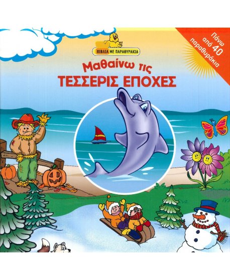 ΜΑΘΑΙΝΩ ΤΙΣ ΤΕΣΣΕΡΙΣ ΕΠΟΧΕΣ