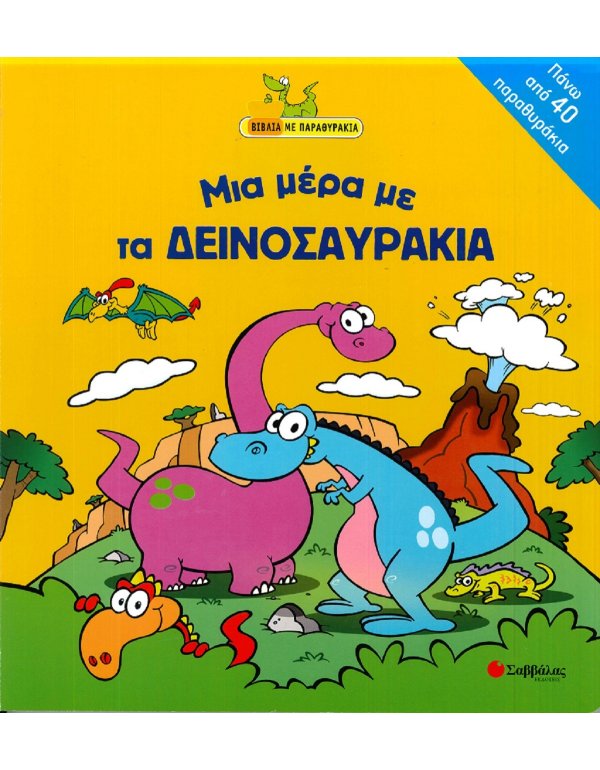 ΜΙΑ ΜΕΡΑ ΜΕ ΤΑ ΔΕΙΝΟΣΑΥΡΑΚΙΑ