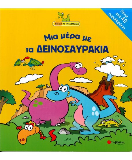 ΜΙΑ ΜΕΡΑ ΜΕ ΤΑ ΔΕΙΝΟΣΑΥΡΑΚΙΑ