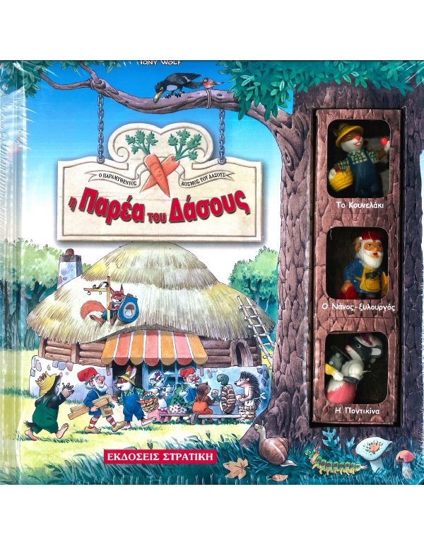 Η ΠΑΡΕΑ ΤΟΥ ΔΑΣΟΥΣ