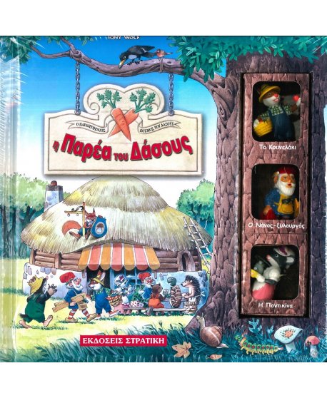 Η ΠΑΡΕΑ ΤΟΥ ΔΑΣΟΥΣ