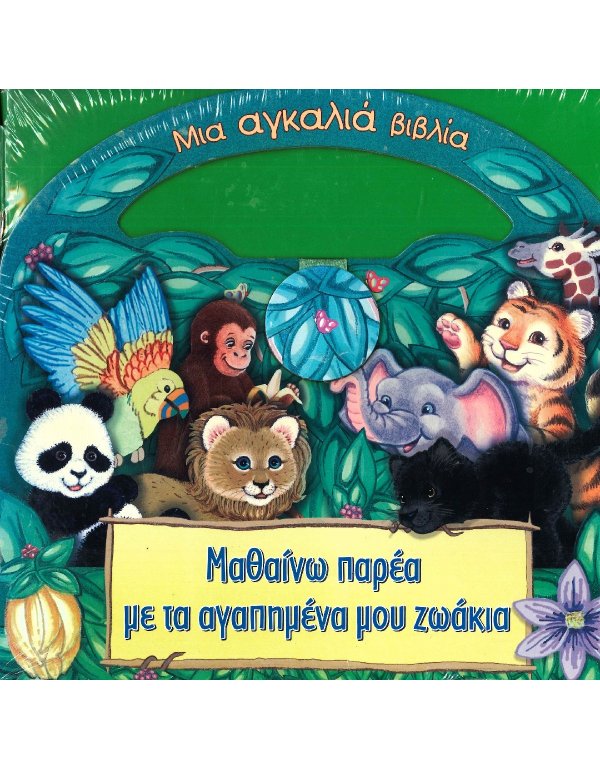 ΜΑΘΑΙΝΩ ΠΑΡΕΑ ΜΕ ΤΑ ΑΓΑΠΗΜΕΝΑ ΜΟΥ ΖΩΑΚΙΑ