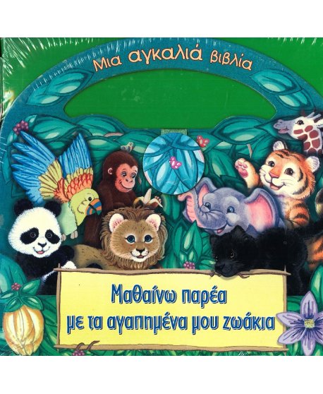 ΜΑΘΑΙΝΩ ΠΑΡΕΑ ΜΕ ΤΑ ΑΓΑΠΗΜΕΝΑ ΜΟΥ ΖΩΑΚΙΑ