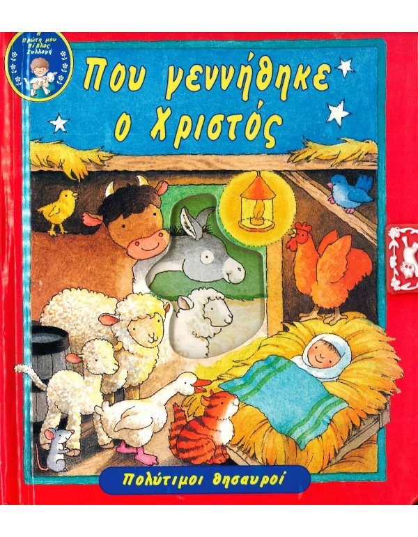  ΠΟΥ ΓΕΝΝΗΘΗΚΕ Ο ΧΡΙΣΤΟΣ