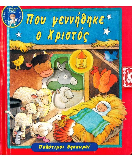  ΠΟΥ ΓΕΝΝΗΘΗΚΕ Ο ΧΡΙΣΤΟΣ