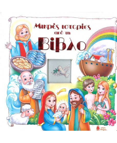 ΜΙΚΡΕΣ ΙΣΤΟΡΙΕΣ ΑΠΟ ΤΗ ΒΙΒΛΟ